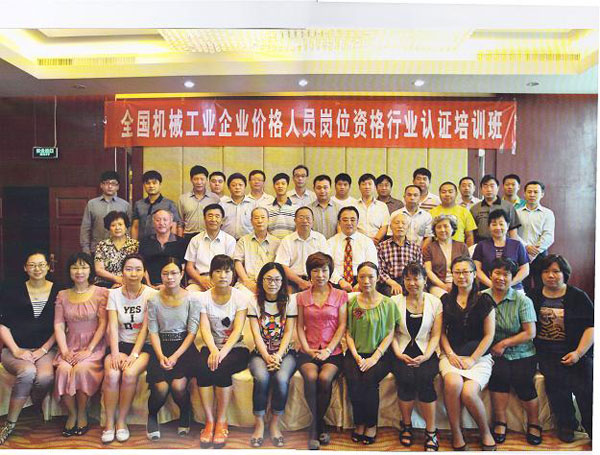 我公司參加全國機械工業(yè)企業(yè)價格人員崗位資格行業(yè)認證培